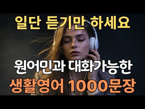 생활영어 1000문장 | 듣다보면 외워져요 | 자면서도 들어요 | 이것만 죽어라 외우세요 | 귀가 뚫리는 | 한글발음포함 | 4회 반복
