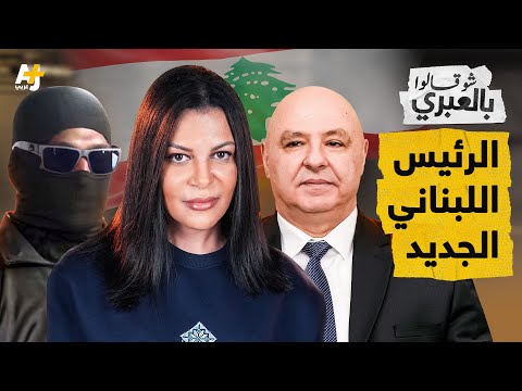 شو قالوا بالعبري | إسرائيل تحشر نفسها بانتخاب الرئيس اللبناني وتكشف عن مكان المعتقلين اللبنانيين