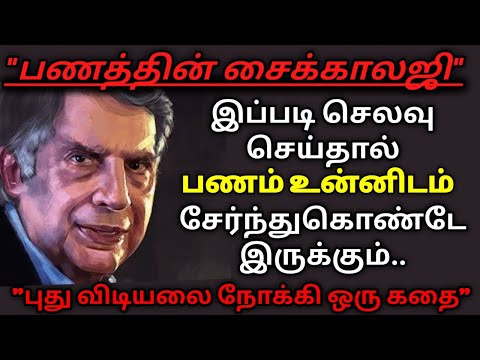 பணத்தை தக்கவைக்கும் தந்திரம்/தன்னம்பிக்கைகதைகள்/KathaikeluLittleStory/Motivational Story tamil/story