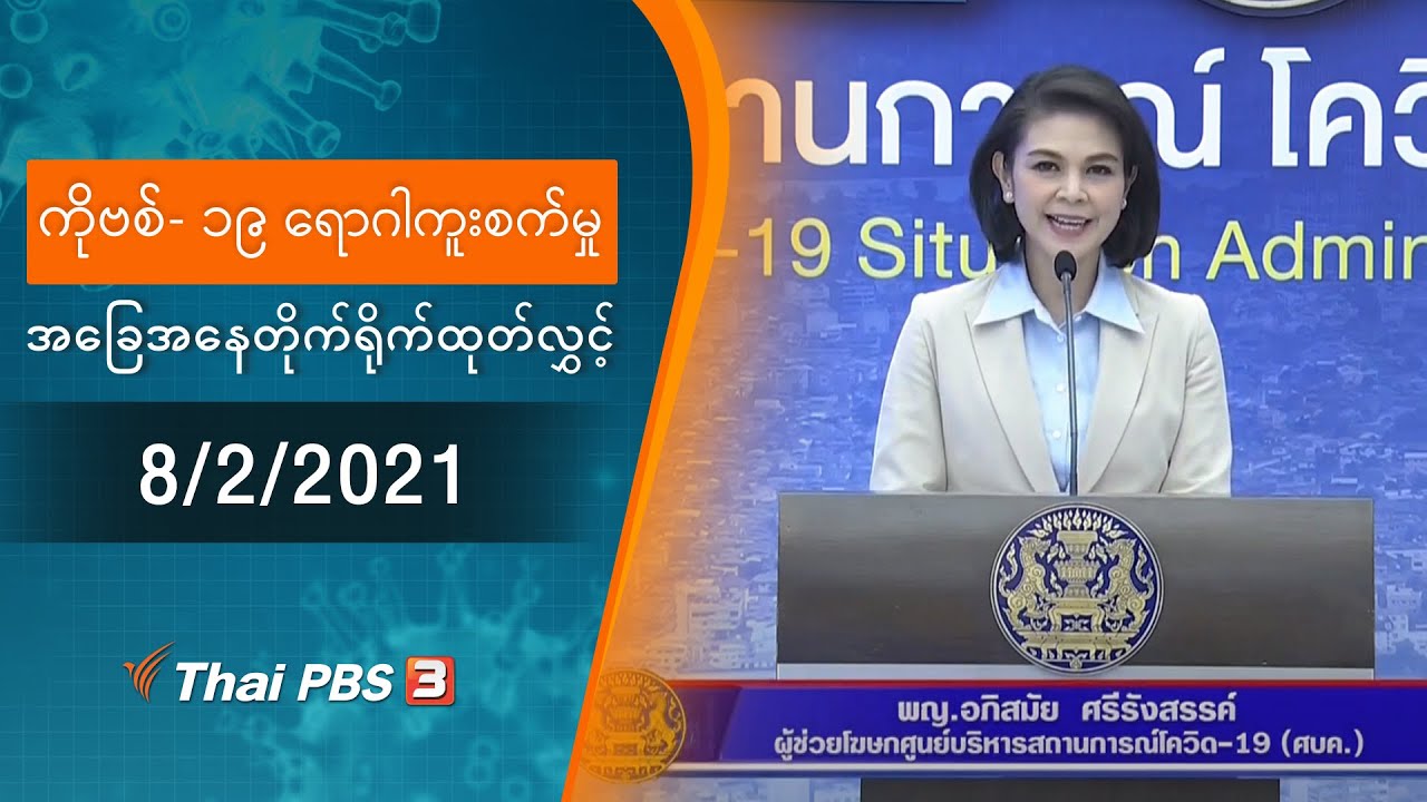 ကိုဗစ်-၁၉ ရောဂါကူးစက်မှုအခြေအနေကို သတင်းထုတ်ပြန်ခြင်း (8/02/2021)