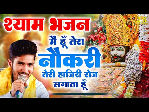 मैं हूँ तेरा नोकरी तेरी हाजिरी रोज लगाता हूँ : Ritik Sharma | Shyam Bhajan 2024 | Khatu Shyam Bhajan