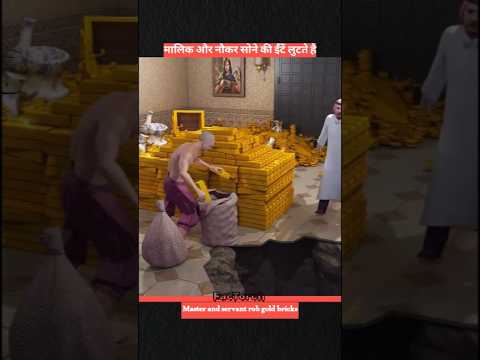 Master and servant rob gold bricks #facts #ytshorts #story #gold