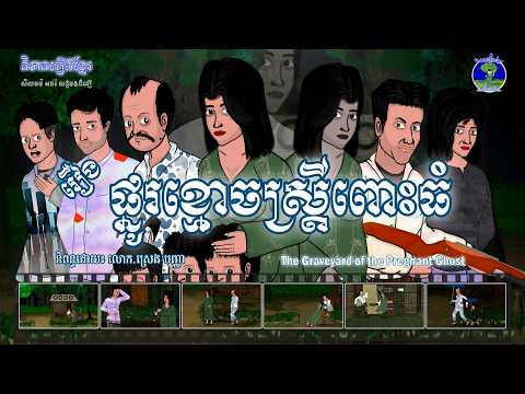 និទានរឿងខ្មែរ | រឿងផ្នូរខ្មោចស្រ្តីពោះធំ - The Graveyard of the Pregnant Ghost