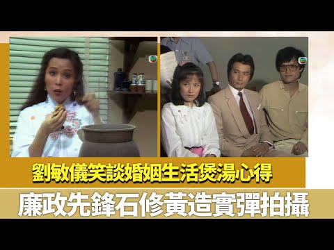 劉敏儀笑談婚姻生活煲湯心得｜廉政先鋒石修黃造實彈拍攝｜K-100 陳秀珠 林漪娸 黃淑儀