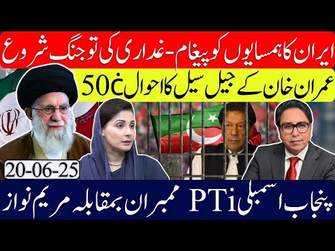 Iran’s Tough Warning For Neighbors-  Imran Khan Jail Cell at 50 ċ- Pti Punjab & Maryam