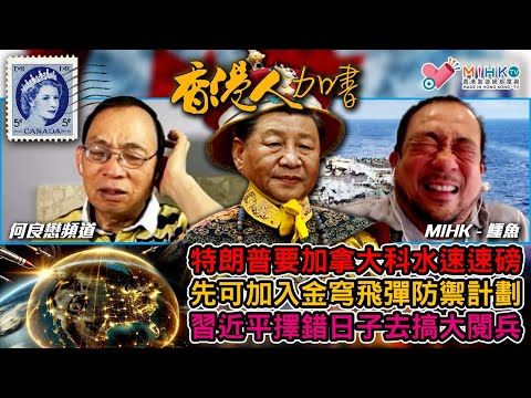 香港人加書 EP416 杜魯多恩師，前駐華大使麥家廉去世! 曾經幫孟晚舟講好說話，引發軒然大波！特朗普要加拿大科水，先可加入金穹飛彈防禦計劃！習近平擇錯日搞大閱兵！中東戰爭對台海局勢有什麼啟示？