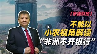 【张捷财经】不能以小农视角解读“非洲不开银行” #财经 #财富 # 创造财富 #财富密码 #致富 #经营思维 #财经观察