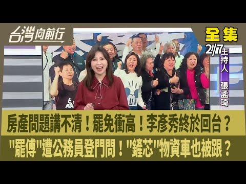 【#台灣向前行】Live直播2025.02.07 房產爭議連爆 "擠牙膏式"回應！李彥秀想藏什麼？深藍也簽連署 徐巧芯最近乖很多？"罷傅"遭公務員登門問！"鏟芯"物資車也被跟監！製造寒蟬效應？