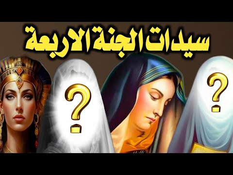 قصص سيدات الجنة الاربعة؟ ولماذا اختارهن الله؟