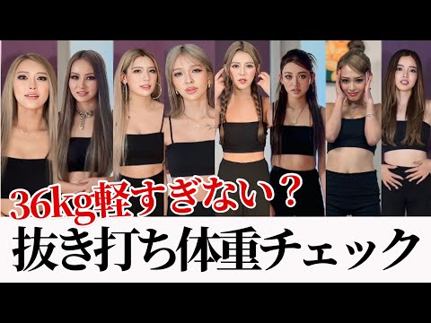 【体重36キロ⁉】写真集で痩せすぎてたモデル達、雑誌撮影始まるので抜き打ち体重チェックしましたw