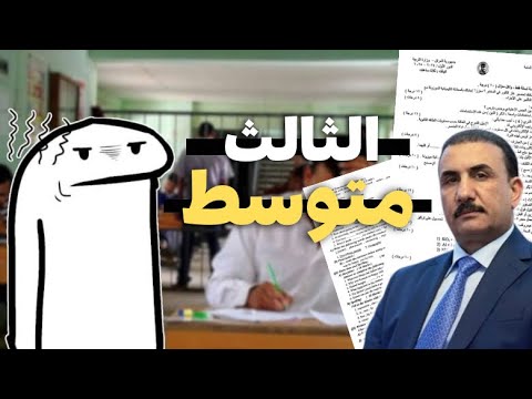 شبيها وزارة التربية وي طلاب الثالث متوسط؟ خطية والله