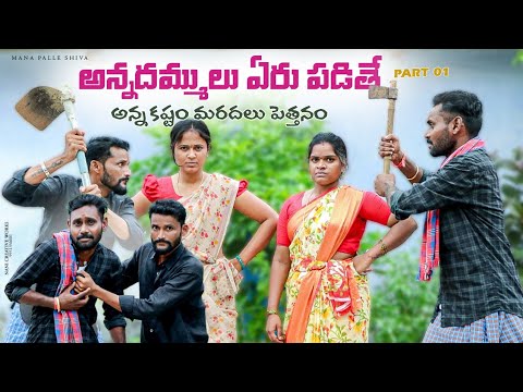 అన్నదమ్ముల లొల్లి ||మూడెకరాల భూమి ||భూమి లొల్లి ||my village comedy ||mana palle shiva #viralvideos