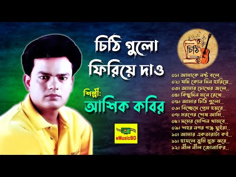 Chithi Gulo Firiye Dao by Ashik Kobir | Heart Broken Bangla Sad Songs | Audio Album | E MUSIC BD