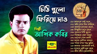 Chithi Gulo Firiye Dao by Ashik Kobir | Heart Broken Bangla Sad Songs | Audio Album | E MUSIC BD