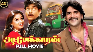Auto Karan | Tamil Full Movie | Nagarjuna | Simran | Vijayakumar | Deepti Bhatnagar | #simran #movie