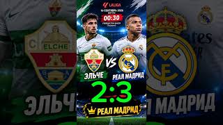 ЭЛЬЧЕ 2:3 РЕАЛ МАДРИД | ПРОГНОЗ СБЫЛСЯ! ⚽🏆