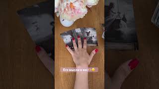 Его мысли сейчас о тебе#shorts