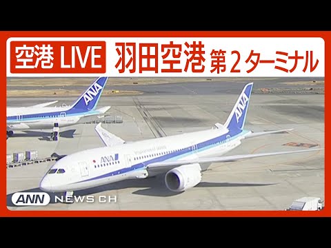 【ライブ】羽田空港第2ターミナルを24時間配信中！ HANEDA,Tokyo International Airport Terminal2【LIVE】ANN/テレ朝