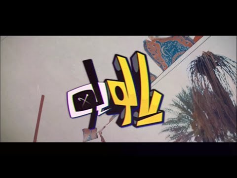yalolo | سلومو | مؤيد النفيعي | بدر مغربي | #يالولو