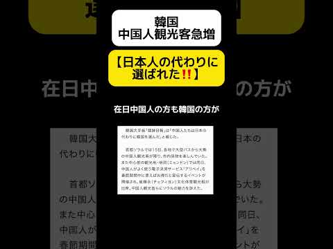 【韓国】中国人観光客急増「日本の代わりに選ばれた」 #shorts