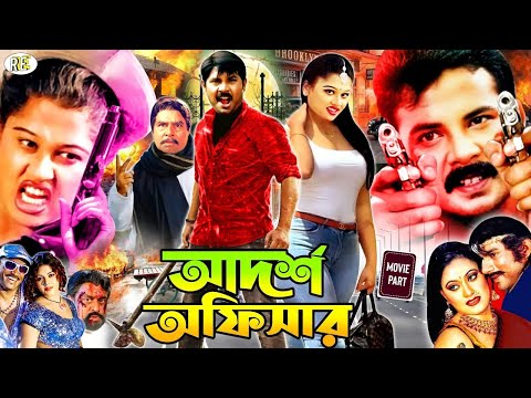 আদর্শ অফিসার | Bangla Action Movie | Alexander Bo | Moyuri | Mehedi | Miju Ahmed | Nasir Khan