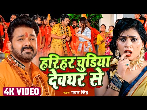 VIDEO - Pawan Singh - हरिहर चुडिया देवघर से | Harihar Chudiya Dewghar Se - #Bhojpuri_Bolbam_Song