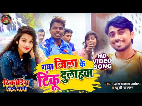Om Prakash Akela & Khushi  Kakkar & Tinku tufan Kesari Recording Time Masti @VTRMUSIC.​