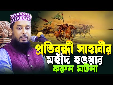 প্রতিবন্ধী সাহাবীর শহীদ হওয়ার করুন ঘটনা | Saifuddin Bin Moajjem New Waz 2025 |