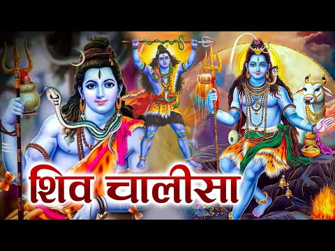 सोमवार के दिन प्रातः शिव चालीसा Shiv Chalisa सुनने से सभी मनोकामनाएं पूर्ण होती हैं