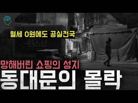 공실 천국이 된 패션과 쇼핑의 성지 '동대문의 몰락'