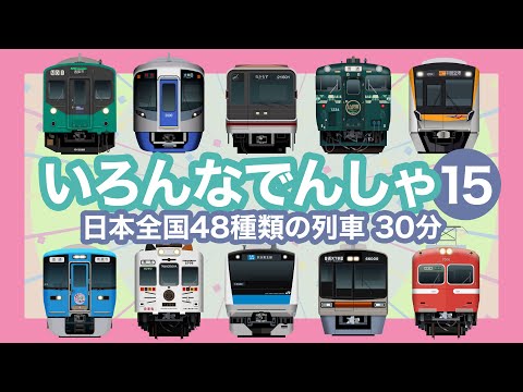 いろんなでんしゃ15|48種類の列車 30分【電車が大好きな子供向け】京浜東北線、中央線、阪急電車、近鉄 等 Trains for Kids - 38 trains