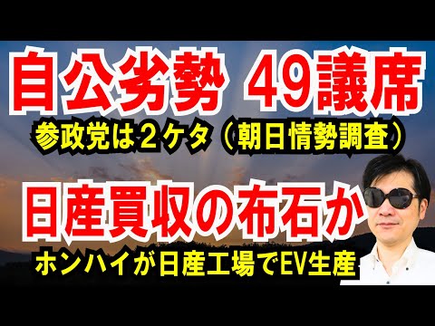 【自公劣勢 49議席】参政党は２ケタの大台（朝日新聞情勢調査）【日産買収の布石か】鴻海が日産工場でEV生産