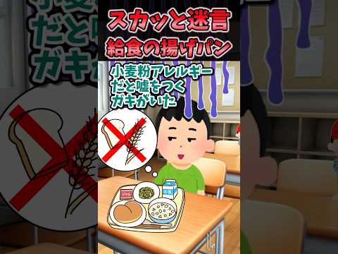 ㊗️200万再生!!スカッと迷言〜給食の揚げパン〜