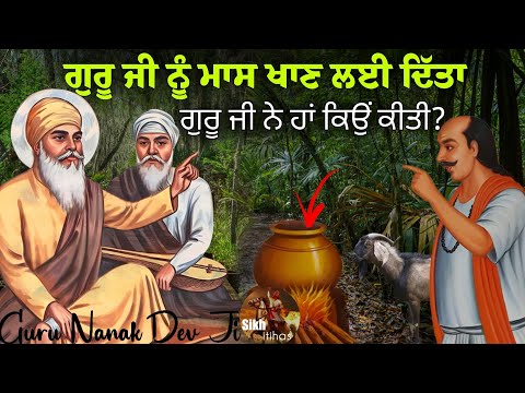 ਜਦੋਂ ਗੁਰੂ ਜੀ ਨੂੰ ਮਾਸ ਖਾਣ ਲਈ ਦਿੱਤਾ || ਗੁਰੂ ਜੀ ਨੇ ਹਾਂ ਕਿਉਂ ਕੀਤੀ? | ਗੁਰੂ ਜੀ ਭੂਟਾਨ ਦੇਸ਼ ਗਏ || Sikh Itihas