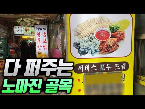 굴보쌈+닭도리탕+굴전+명란서비스=2만원대!? 막 퍼주는 30년 전설의 골목