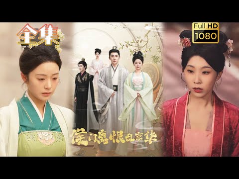 【重生主母逆天改命】《侯门离恨乱京华》于叔&邓初允#古风好剧 #drama #movie #shorts #shortvideo #短剧 #爱情#甜剧#虐渣#打脸#逆袭#复仇#重生#大女主#古装剧