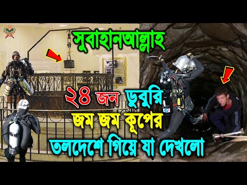 ২৪ জন ডুবুরি জম জম কূপের তলদেশে গিয়ে দেখলো। জানলে সুবাহানআল্লাহ বলতে বাধ্য হবেন। জম জম কূপের ইতিহাস