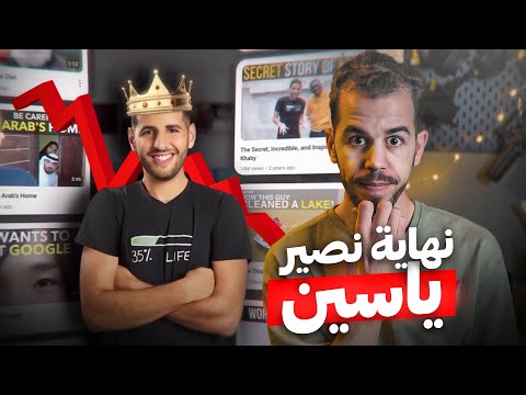 لماذا أصبح نصير ياسين أكثر يوتيوبر مكروه في العالم