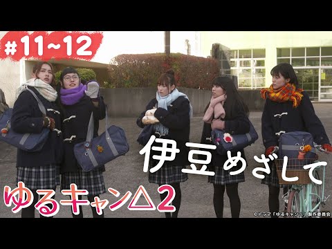 【期間限定】ゆるキャン△２ ＃１１〜１２ ゆるゆる系キャンプドラマが帰ってきた！｜福原遥 大原優乃 田辺桃子 箭内夢菜 志田彩良【公式】