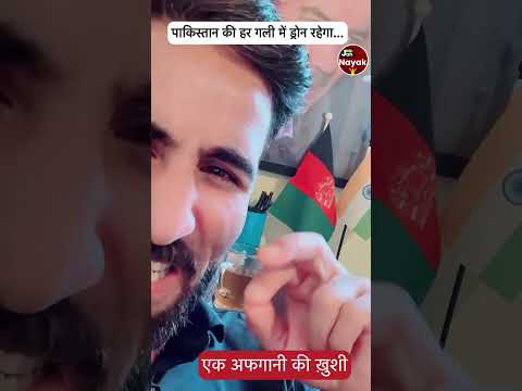पाकिस्तान के गली कूचों में ड्रोन दिखेगा। अफगानी ने वीडियो जारी कर कहा- जय हिंद, जय भारत, जय आर्मी