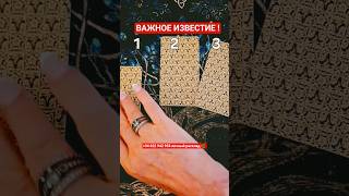 ☀️СКОРО 🔜 УЗНАЕШЬ 💫ВАЖНОЕ ИЗВЕСТИЕ #SHORTS