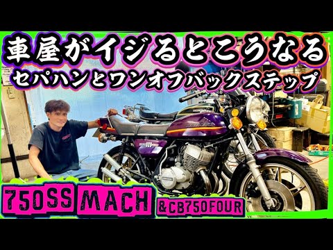 【750SS H2A】ワンオフするぜ🔥怒りのバックステップのプレートを製作🔥車屋さんならではのカスタム方法👍お気に入りのセパハンもつけて気分も上々😀お兄さんのCB750fourもいっしょにやるよ😀