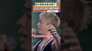 兩大鐵肺台東合體了！〈千年之戀〉一唱全場瞬間沸騰｜NOWNEWS #信 #戴愛玲 #千年之戀 #台東 #蘇見信 #東帶我走