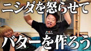 ニシダを怒らせてバターを作ろう