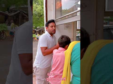 एक दिन राजा दूसरे दिन भिखारी 🥺 | Jitender Vashist Family | #motivation #inspiration #shorts