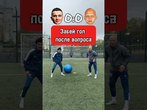Угадай и забей гол #футбол #вопросответ #медиафутбол #ball #football #footballshorts #footballskills