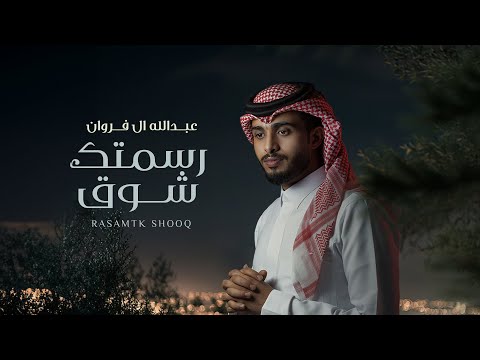 عبدالله ال فروان - رسمتك شوق (حصرياً) | 2024