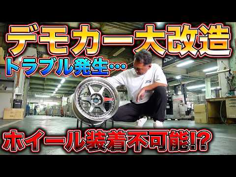SSRに緊急で相談！？デモカーにブレンボをつけたらホイールが使えなくなった、、、