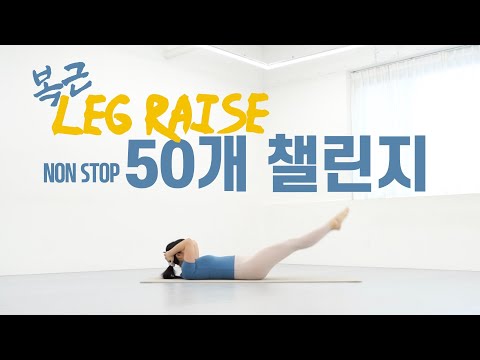 아랫뱃살 빼기 챌린지 | 레그레이즈 50개 도전💪🏻