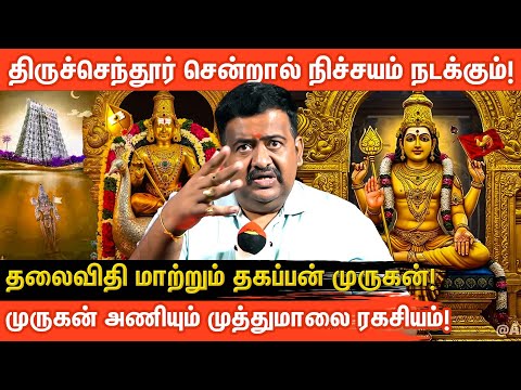 🙏திருச்செந்தூர் முருகனின் மகிமை மற்றும் வழிபடும் ரகசியங்கள்! |  Tiruchendur Temple | Aanmeegaglitz